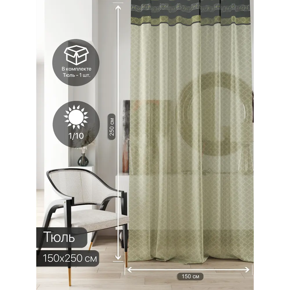 Фото 2 Тюль на ленте At Home Ливартис 150x250 см вуаль цвет черный AA588132 Фото 2 Тюль на ленте At Home Ливартис 150x250 см вуаль цвет черный AA588132