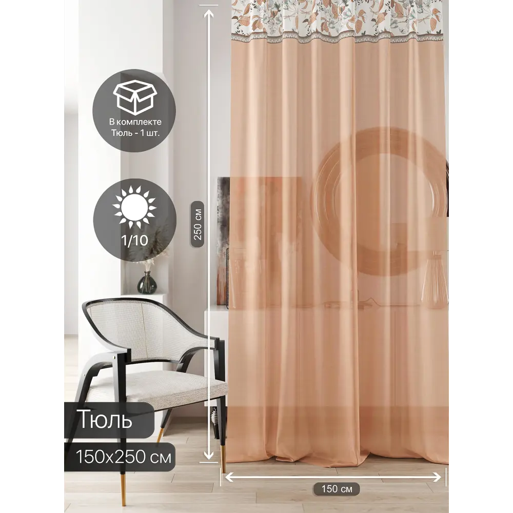 Фото 2 Тюль на ленте At Home Ливартис 150x250 см вуаль цвет оранжевый AA588137 Фото 2 Тюль на ленте At Home Ливартис 150x250 см вуаль цвет оранжевый AA588137