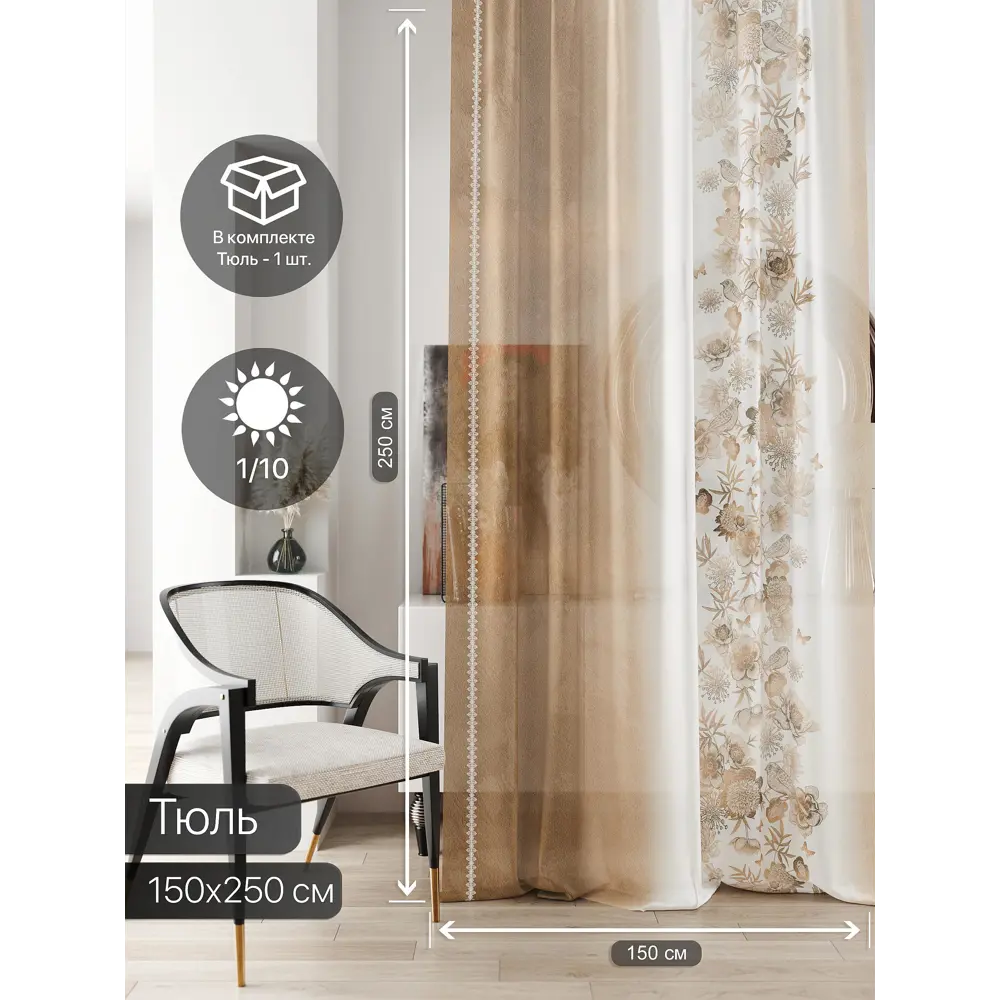 Фото 2 Тюль на ленте At Home Ливартис 150x250 см вуаль цвет белый/коричневый AA588153