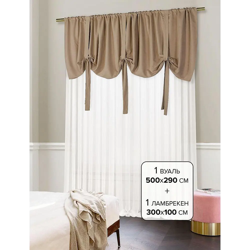 Фото Комплект штор на ленте At Home Ламбрус 500x290 см вуаль цвет коричневый AA206600 Фото Комплект штор на ленте At Home Ламбрус 500x290 см вуаль цвет коричневый AA206600