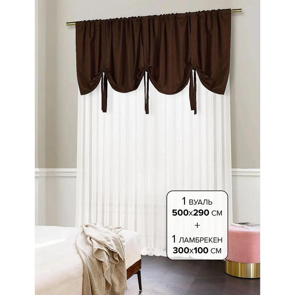 Фото Комплект штор на ленте At Home Ламбрус 500x290 см вуаль цвет коричневый AA206601 Фото Комплект штор на ленте At Home Ламбрус 500x290 см вуаль цвет коричневый AA206601