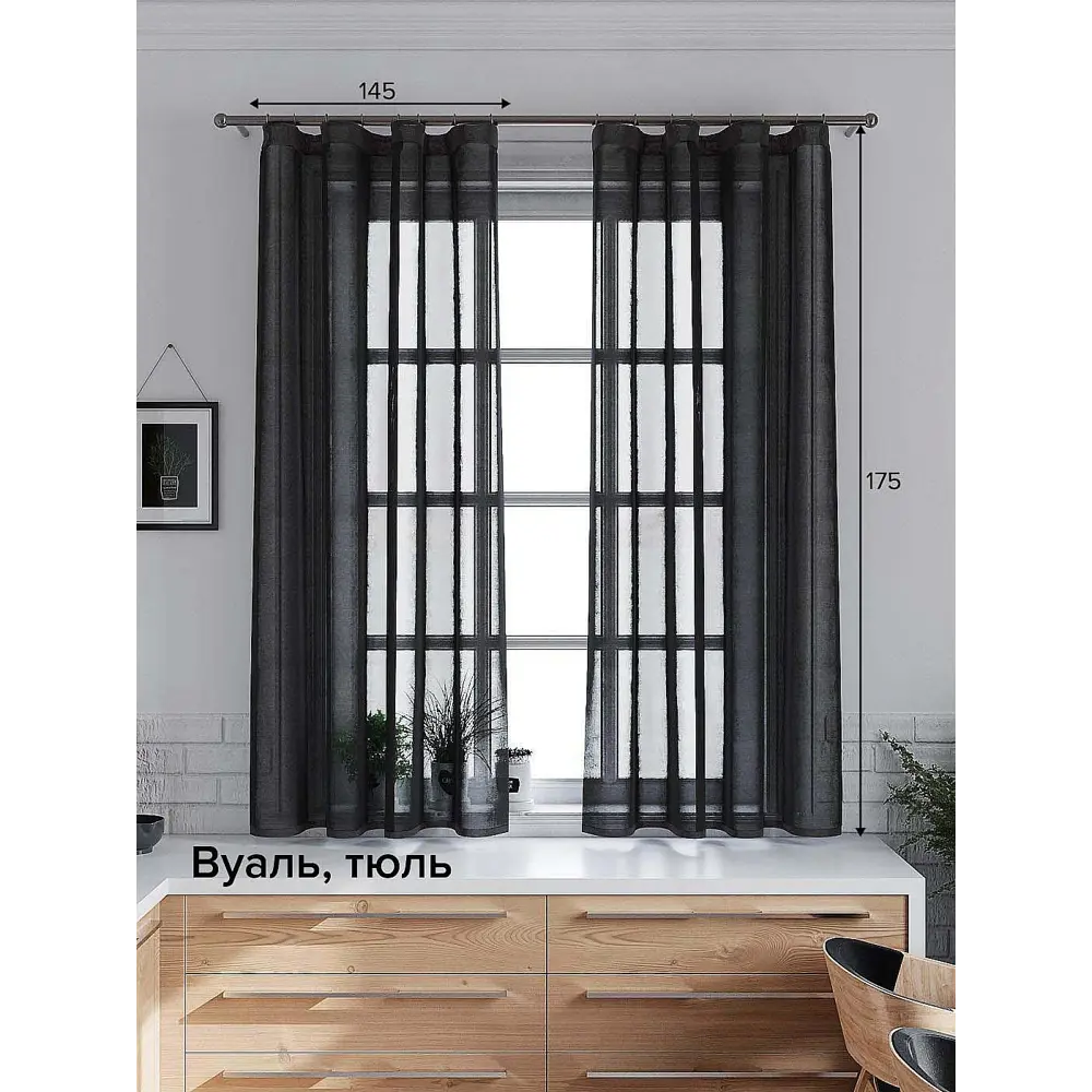 Фото Тюль на ленте At Home Шеврин 145x175 см вуаль цвет черный AA207168 Фото Тюль на ленте At Home Шеврин 145x175 см вуаль цвет черный AA207168