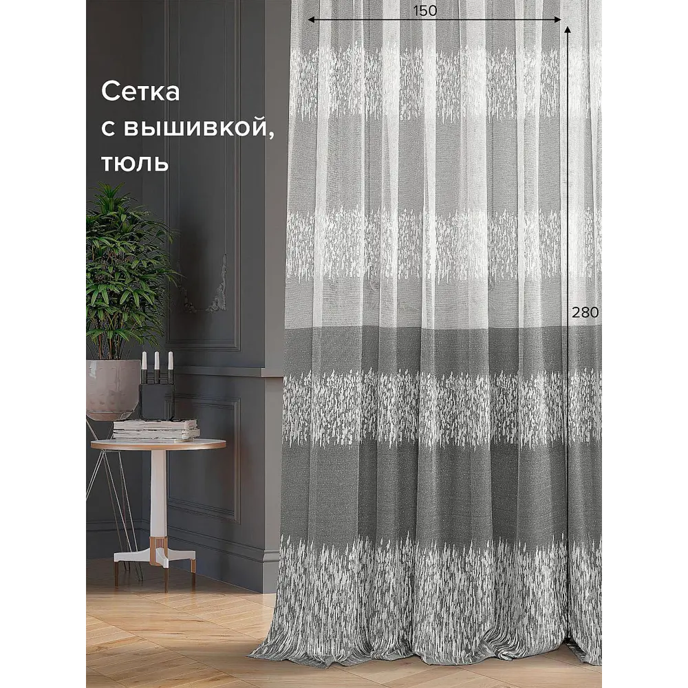 Фото Тюль на ленте At Home Алаф-58 150x280 см вуаль цвет серый AA115058-280 Фото Тюль на ленте At Home Алаф-58 150x280 см вуаль цвет серый AA115058-280