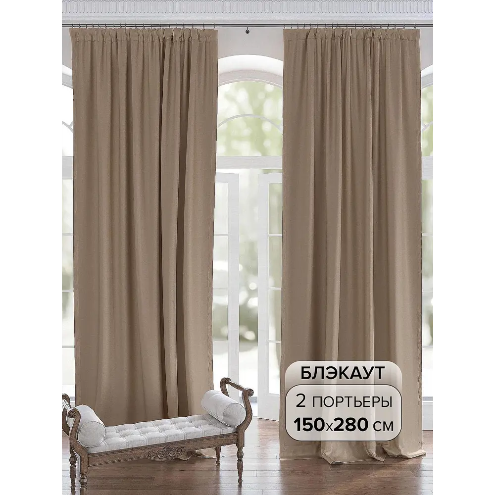Фото Комплект штор на ленте Helga Капи 150x280 см блэкаут цвет бежевый/коричневый HH950403 Фото Комплект штор на ленте Helga Капи 150x280 см блэкаут цвет бежевый/коричневый HH950403