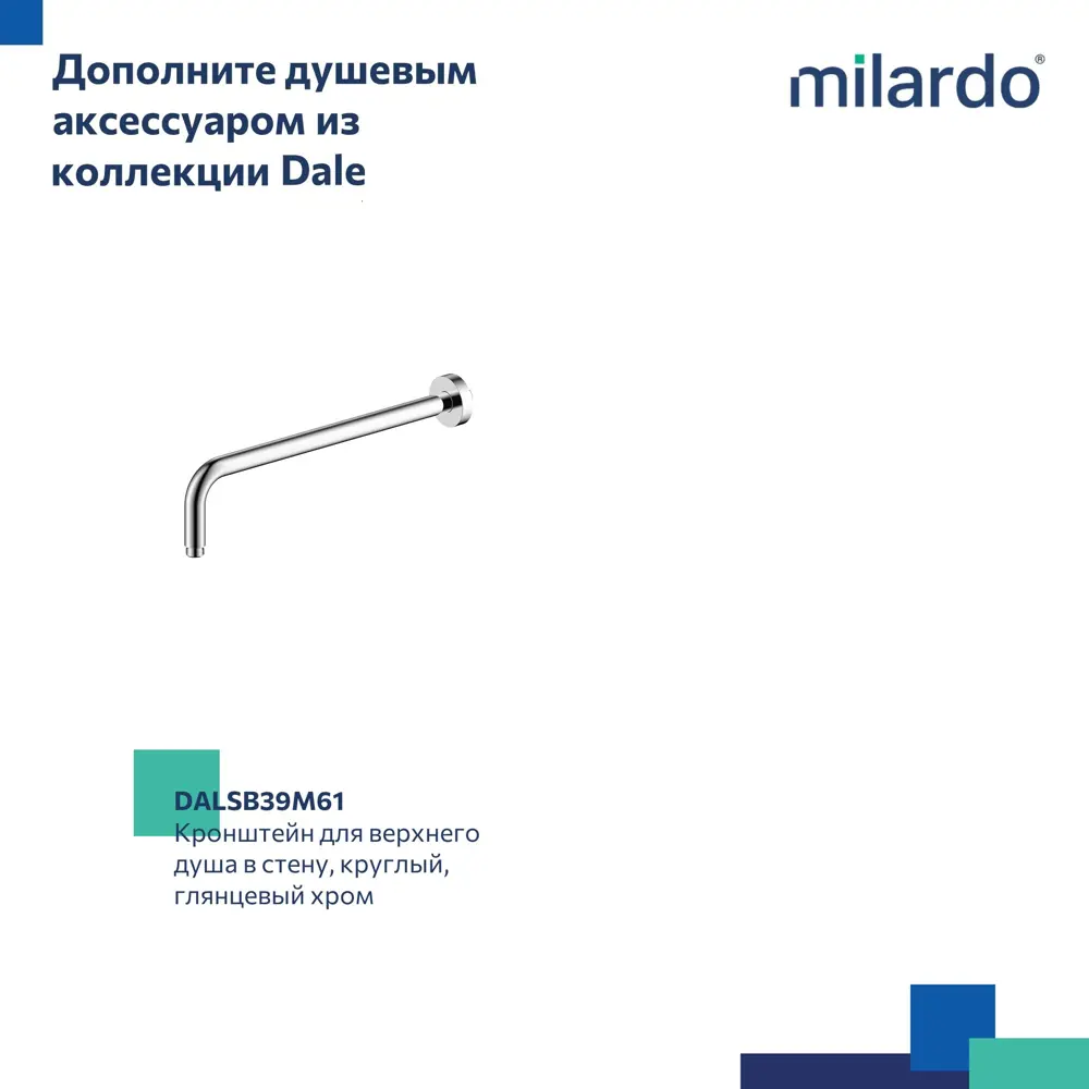 Фото 8 Лейка для верхнего душа Milardo Dale DAL25C0M64 круглая цвет хром Фото 8 Лейка для верхнего душа Milardo Dale DAL25C0M64 круглая цвет хром