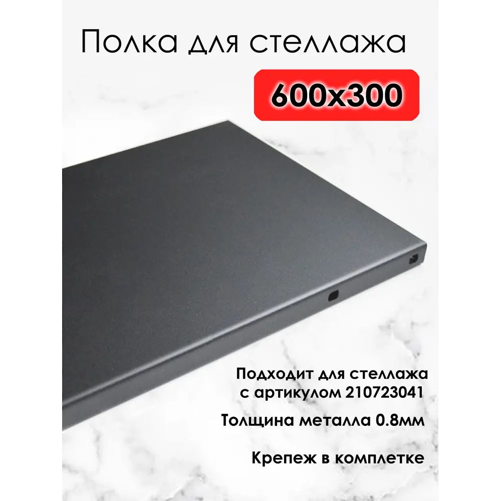 Фото Полка для металлического стеллажа Blacksteelone 60x30 см металл максимальная нагрузка на полку 100 кг цвет серый Фото Полка для металлического стеллажа Blacksteelone 60x30 см металл максимальная нагрузка на полку 100 кг цвет серый