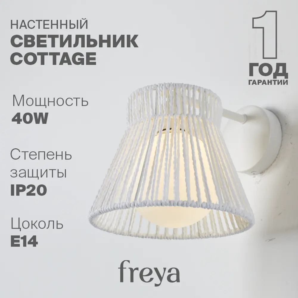 Фото Настенный светильник Freya Cottage Fr5405wl-01w цвет белый Фото Настенный светильник Freya Cottage Fr5405wl-01w цвет белый
