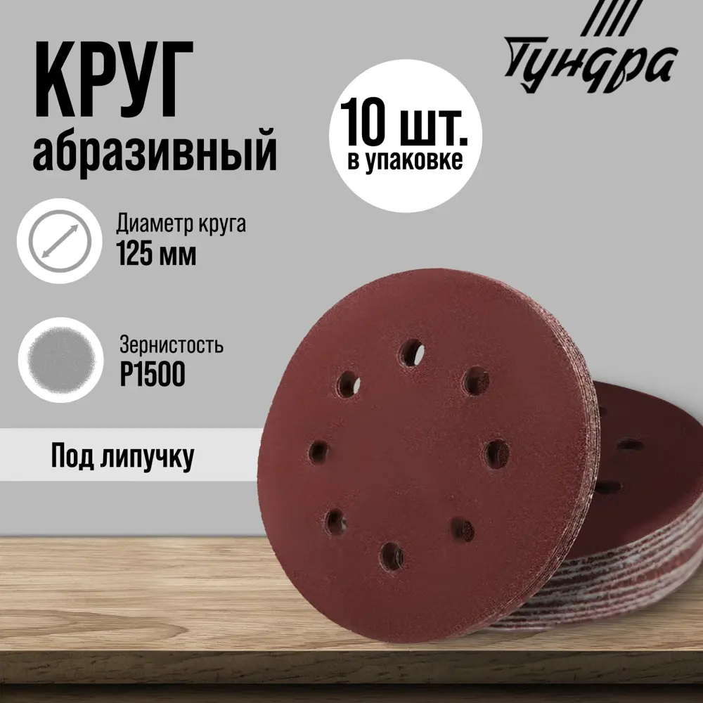 Фото 6 Круг шлифовальный Тундра 9695484 125 мм 1500P, 10 шт Фото 6 Круг шлифовальный Тундра 9695484 125 мм 1500P, 10 шт
