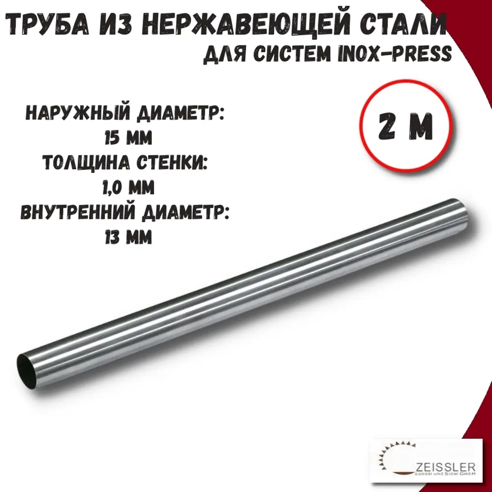 Фото Труба из нержавеющей стали Zeissler ZTI.500.304.1510-20-2 15x1 мм PN16 2 м Фото Труба из нержавеющей стали Zeissler ZTI.500.304.1510-20-2 15x1 мм PN16 2 м