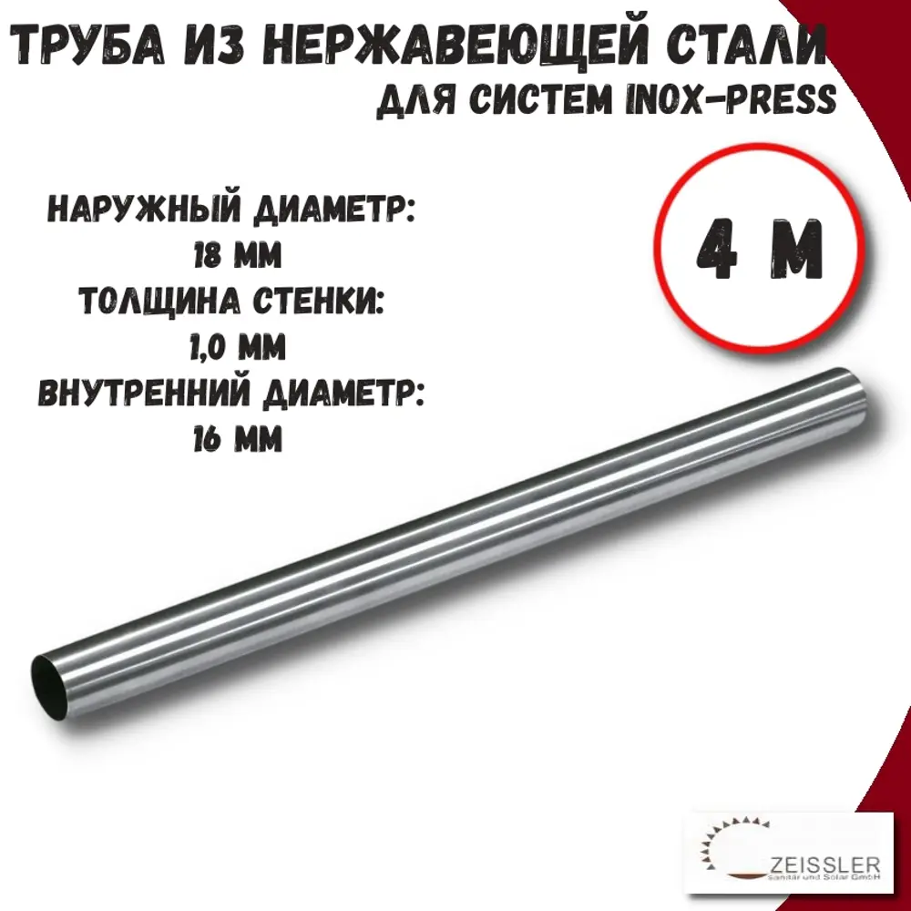 Фото Труба из нержавеющей стали Zeissler ZTI.500.304.1810-20-4 18x1 мм PN16 4 м Фото Труба из нержавеющей стали Zeissler ZTI.500.304.1810-20-4 18x1 мм PN16 4 м