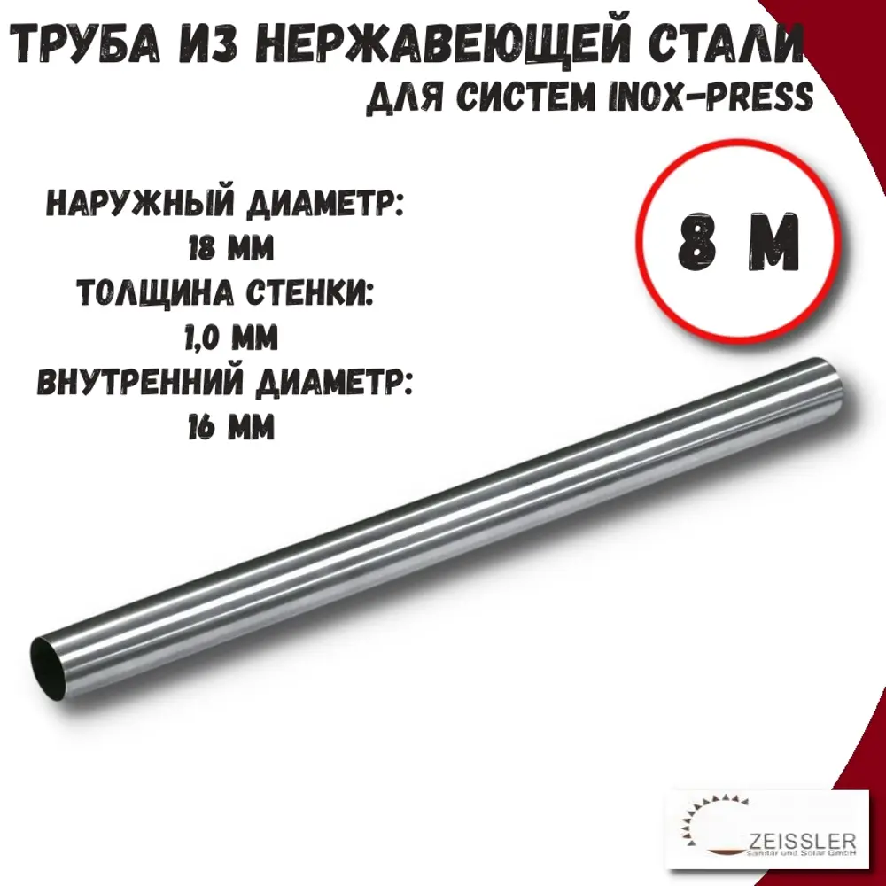 Фото Труба из нержавеющей стали Zeissler ZTI.500.304.1810-20-8 18x1 мм PN16 8 м Фото Труба из нержавеющей стали Zeissler ZTI.500.304.1810-20-8 18x1 мм PN16 8 м