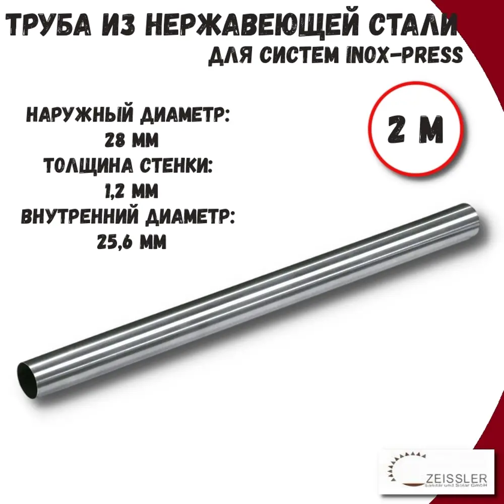 Фото Труба из нержавеющей стали Zeissler ZTI.500.304.2812.02-2 28x1.2 мм PN16 2 м Фото Труба из нержавеющей стали Zeissler ZTI.500.304.2812.02-2 28x1.2 мм PN16 2 м