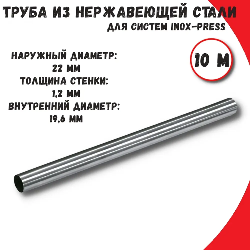 Фото Труба из нержавеющей стали Vieir VPG2210-10 22x1.2 мм PN16 10 м Фото Труба из нержавеющей стали Vieir VPG2210-10 22x1.2 мм PN16 10 м