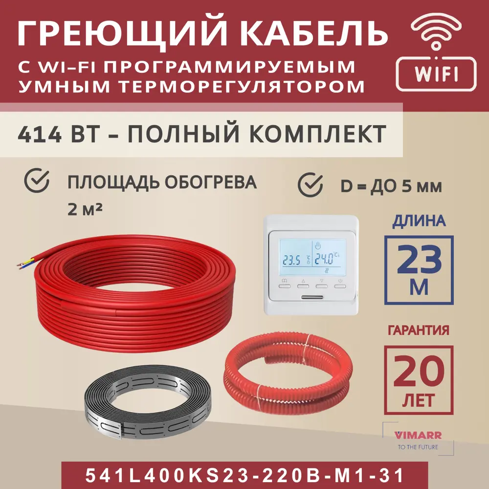 Фото Нагревательный кабель для теплого пола Vimarr L 541L400KS23-220B-M1-31 23 м 414 Вт с белым WiFi программируемым терморегулятором Фото Нагревательный кабель для теплого пола Vimarr L 541L400KS23-220B-M1-31 23 м 414 Вт с белым WiFi программируемым терморегулятором