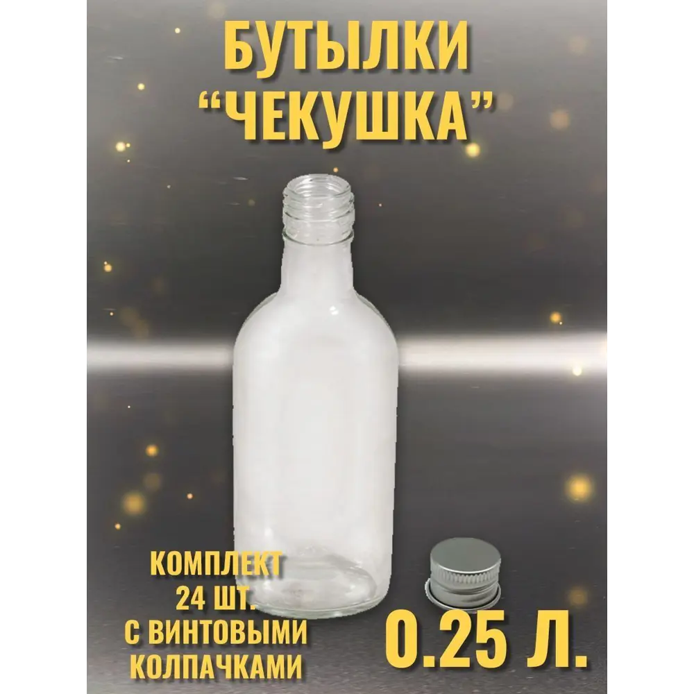 Фото Бутылка Чекушка Cosmogon стекло прозрачный 250 мл 24 шт Фото Бутылка Чекушка Cosmogon стекло прозрачный 250 мл 24 шт