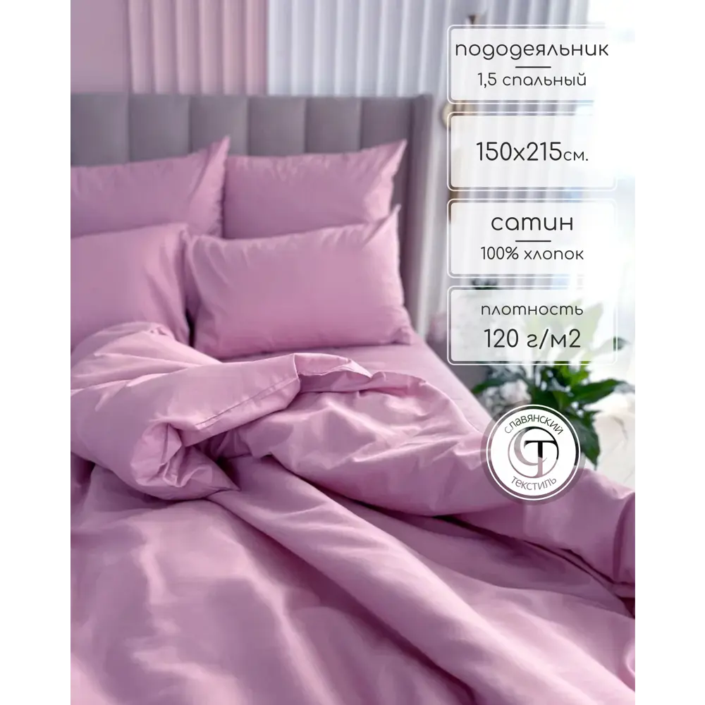 Фото Пододеяльник Славянский Текстиль 1.5 спальный 150x215 Classic сатин розовый (однотонный) Фото Пододеяльник Славянский Текстиль 1.5 спальный 150x215 Classic сатин розовый (однотонный)