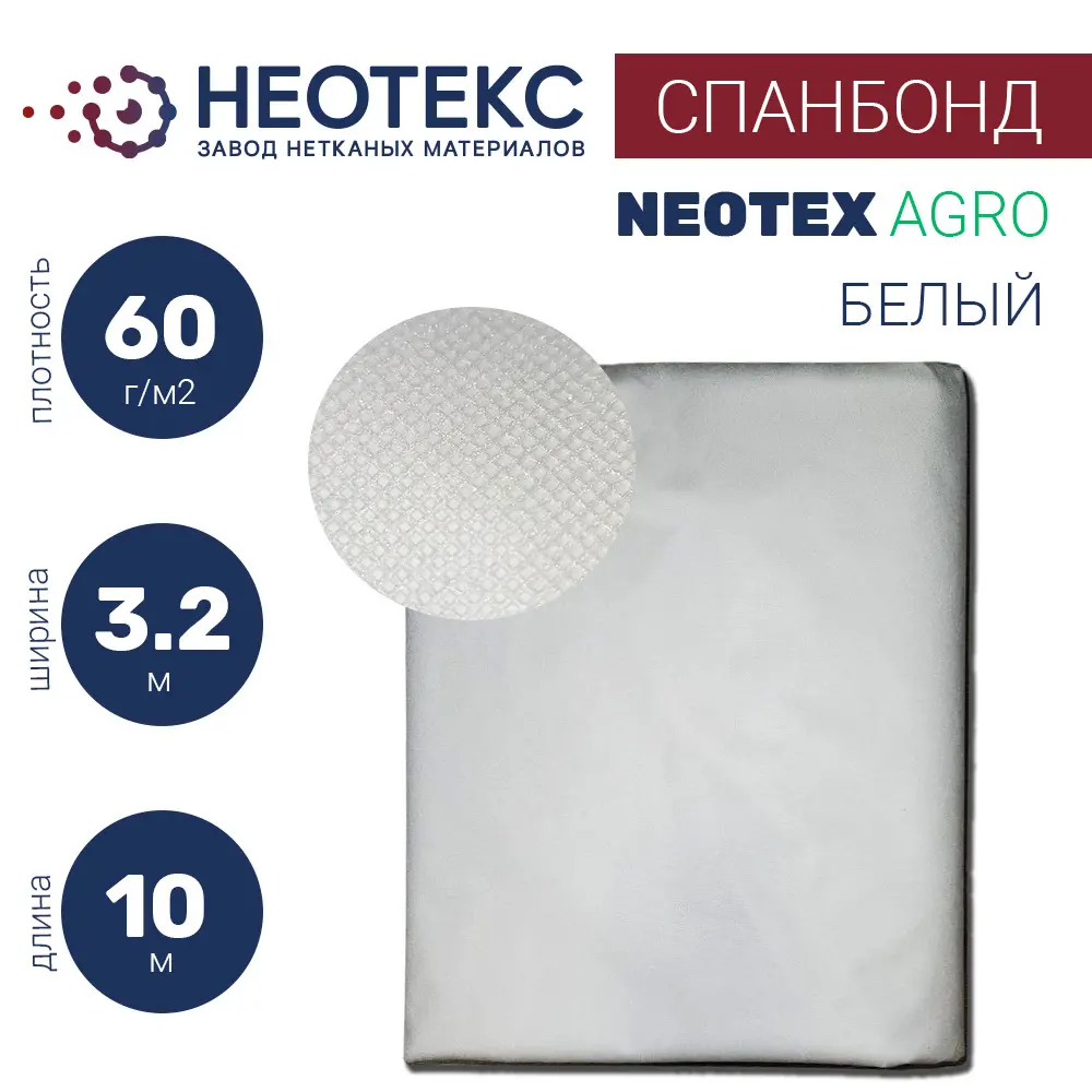 Фото Спанбонд Неотекс 60г/м² 3.2х10м белый Фото Спанбонд Неотекс 60г/м² 3.2х10м белый