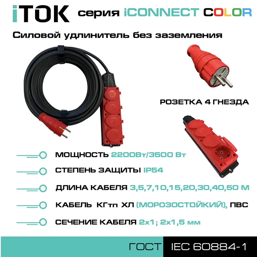 Фото 2 Удлинитель-шнур Itok i-connect-color-SU-PVS-215-4-54-40-red 4 розетки без заземления 2x1.5 мм 40 м 3500 Вт цвет красный