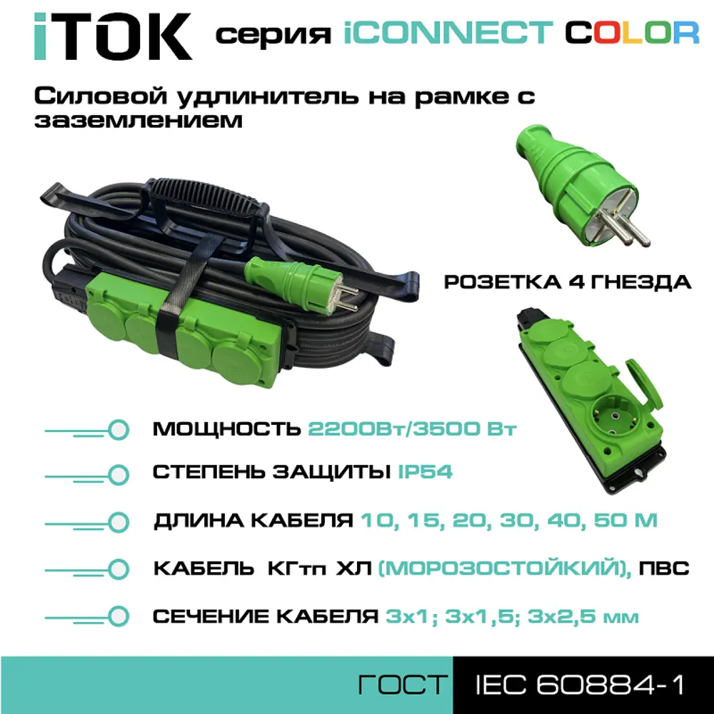 Фото 2 Удлинитель-шнур Itok i-connect-color-SUR-PVS-325-4-54-30-green 4 розетки с заземлением 3x2.5 мм 30 м 3500 Вт цвет зеленый