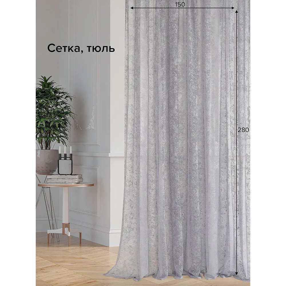 Фото Тюль на ленте At Home Деспина-16-280 см 150x280 см вуаль цвет серебристый/серый AA115016-280 Фото Тюль на ленте At Home Деспина-16-280 см 150x280 см вуаль цвет серебристый/серый AA115016-280