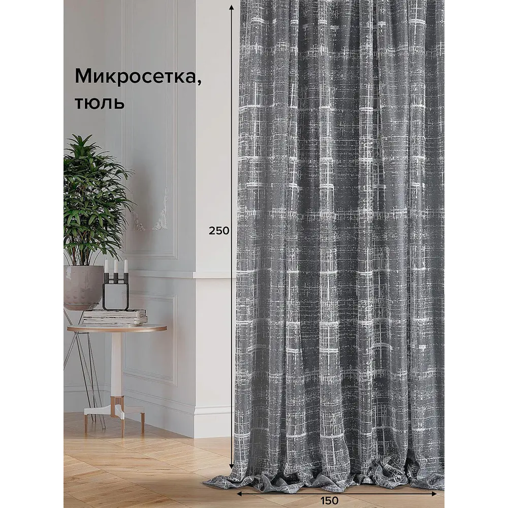 Фото Тюль на ленте At Home Либертас-03 150x250 см вуаль цвет серый AA115003-250 Фото Тюль на ленте At Home Либертас-03 150x250 см вуаль цвет серый AA115003-250