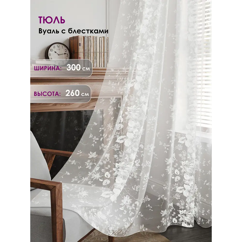 Фото Тюль на ленте At Home Лорелис-14 300x260 см вуаль цвет белый AA133014-260 Фото Тюль на ленте At Home Лорелис-14 300x260 см вуаль цвет белый AA133014-260
