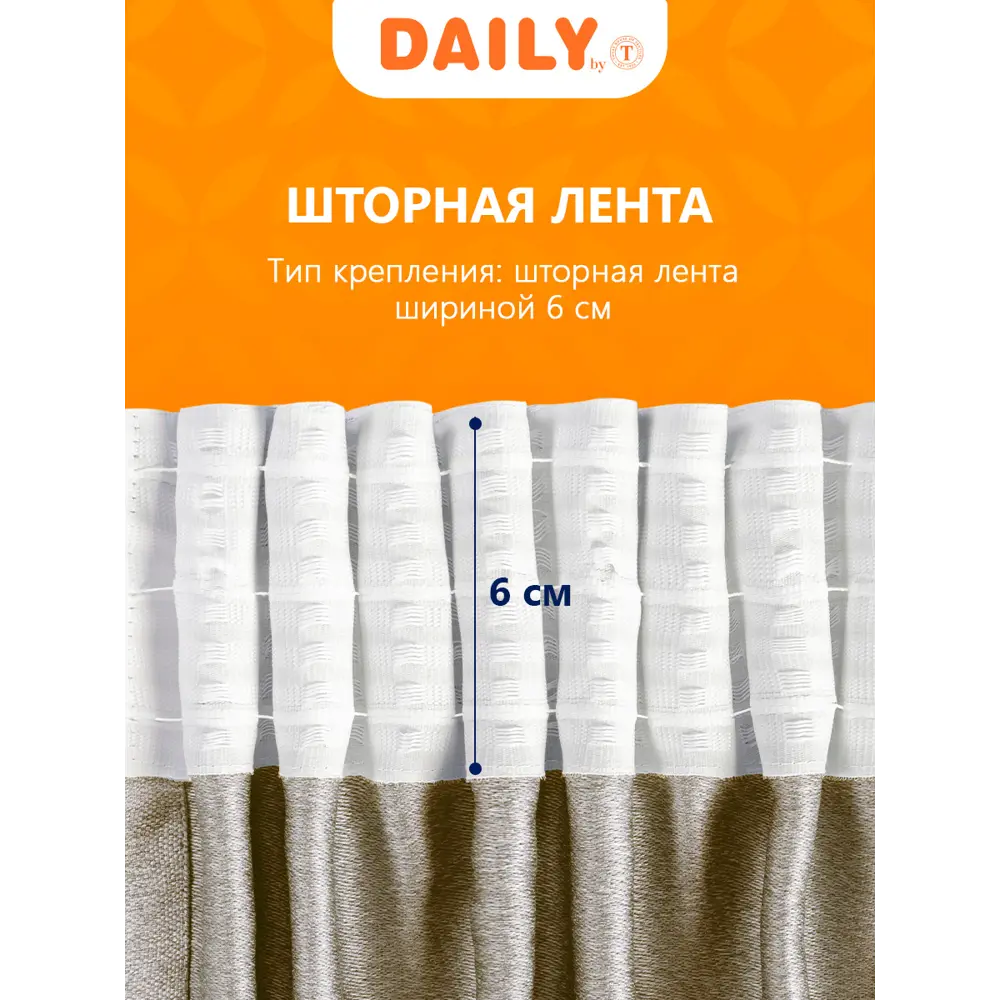 Фото 4 Комплект штор на ленте Daily By T 400x260 см блэкаут цвет коричневый dbt896816 Фото 4 Комплект штор на ленте Daily By T 400x260 см блэкаут цвет коричневый dbt896816