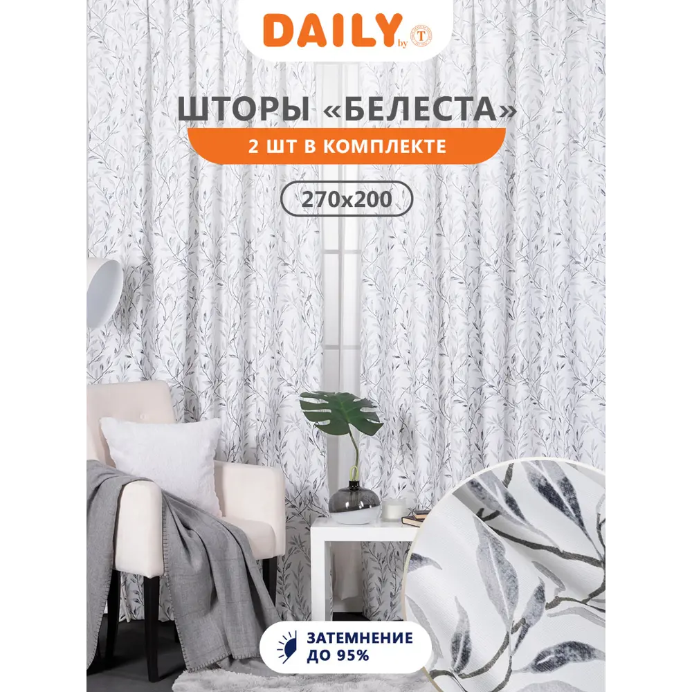 Фото 2 Комплект штор на ленте Daily By T 400x270 см блэкаут цвет серый dbt896828 Фото 2 Комплект штор на ленте Daily By T 400x270 см блэкаут цвет серый dbt896828