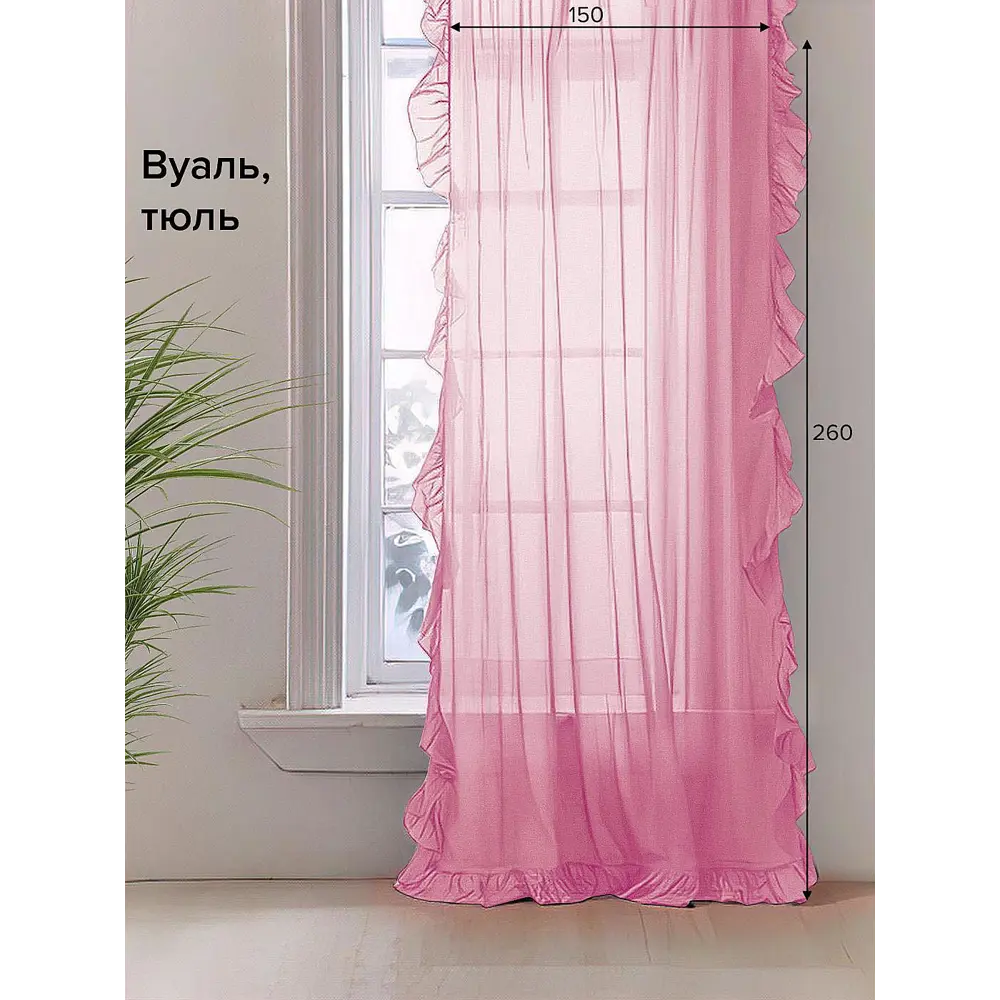 Фото Тюль на ленте At Home Шилонен-03 150x260 см вуаль цвет розовый AA128003-260 Фото Тюль на ленте At Home Шилонен-03 150x260 см вуаль цвет розовый AA128003-260
