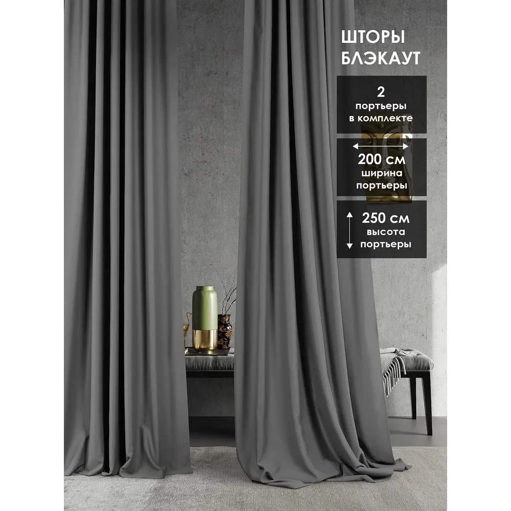 Фото Комплект штор на ленте At Home Элести 200x250 см блэкаут цвет черный AA204040-250 Фото Комплект штор на ленте At Home Элести 200x250 см блэкаут цвет черный AA204040-250