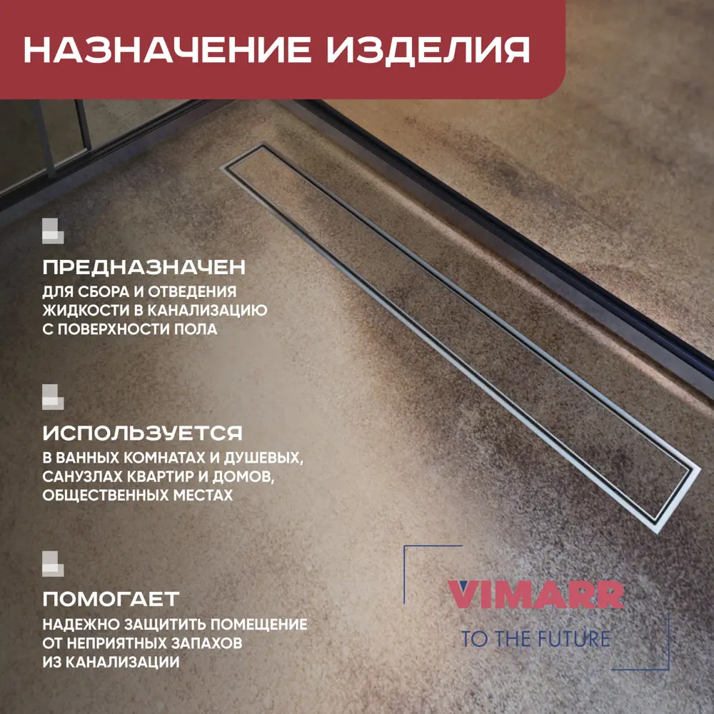 Фото 5 Трап для душа Vimarr 516LMA236001050 комбинированный затвор 11.2x65 см нержавеющая сталь