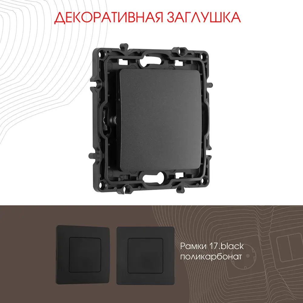 Фото Заглушка Arte Milano 385764 цвет черный Фото Заглушка Arte Milano 385764 цвет черный