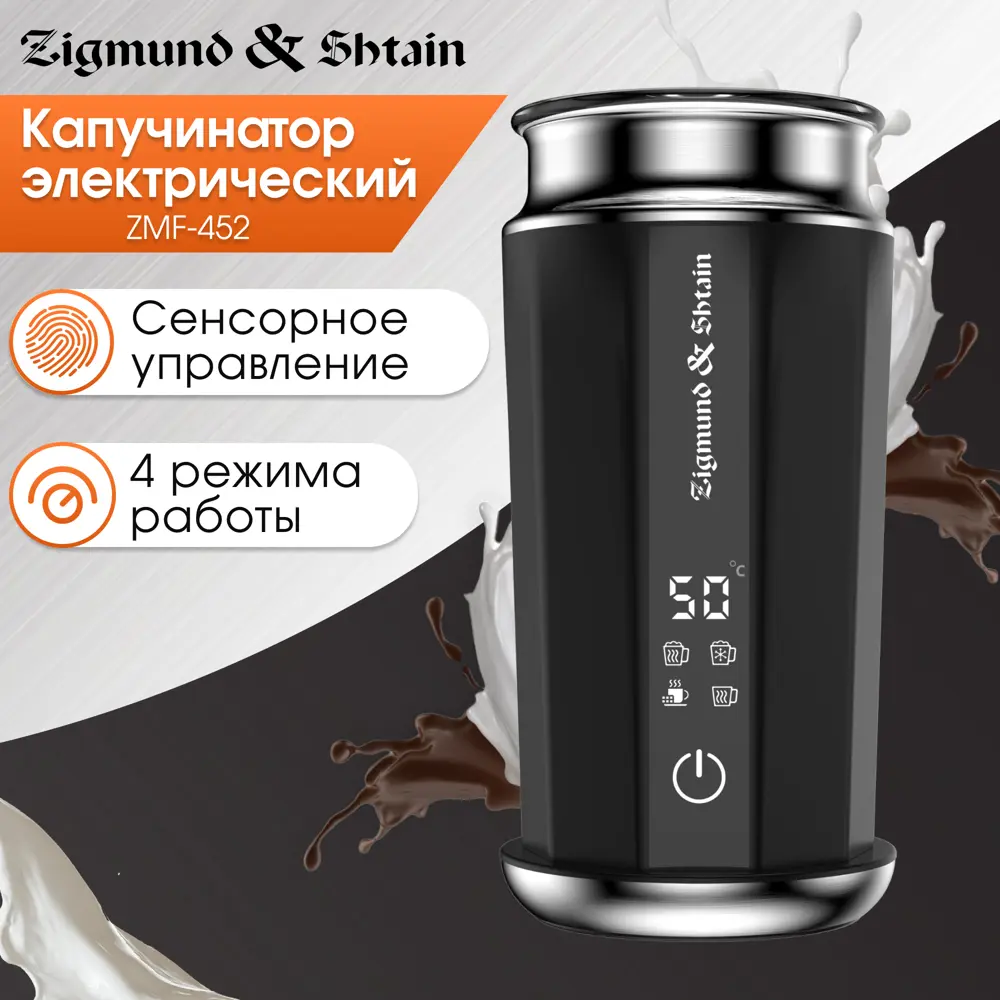 Фото 2 Капучинатор Zigmund & Shtain 0.25 л ZMF‑452 цвет черный Фото 2 Капучинатор Zigmund & Shtain 0.25 л ZMF‑452 цвет черный