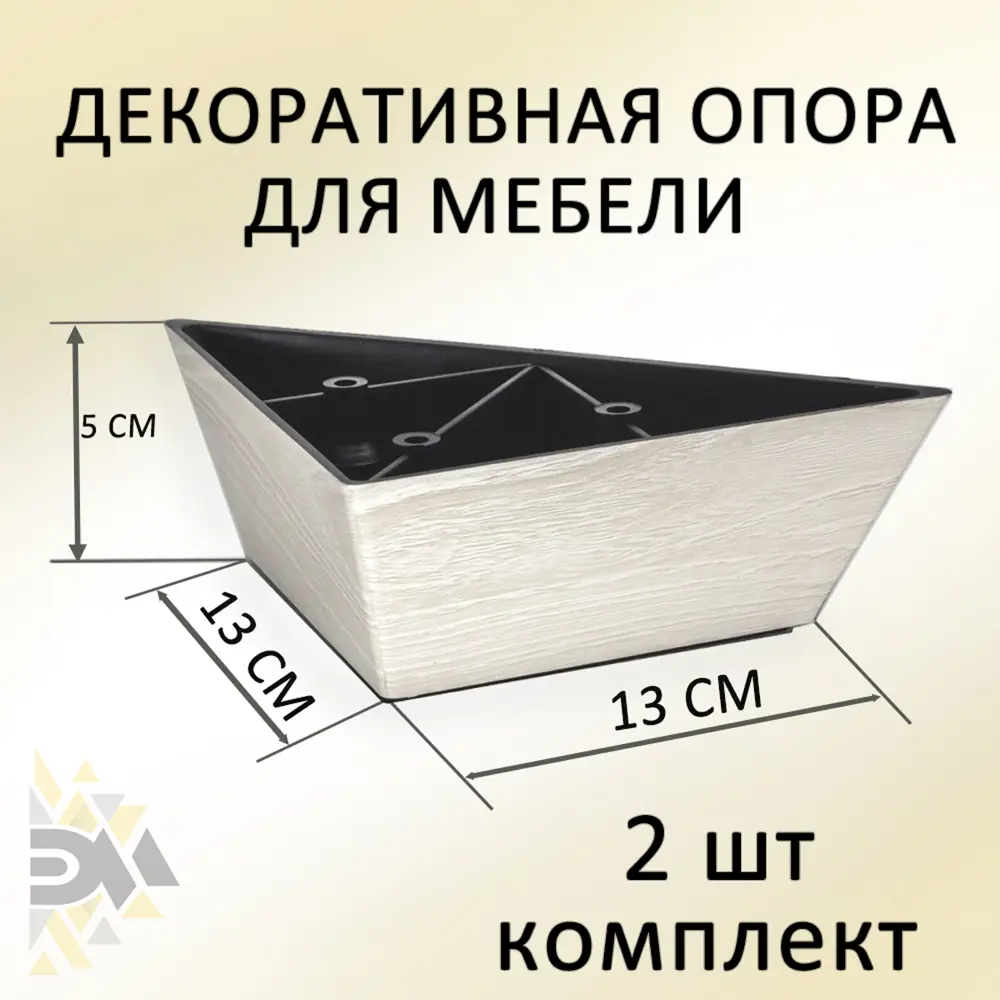 Фото Ножка треугольная Элимет 2 шт H50 L130 дуб белёный Фото Ножка треугольная Элимет 2 шт H50 L130 дуб белёный