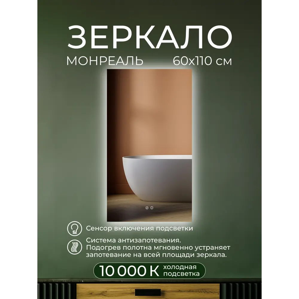 Фото 7 Зеркало для ванной Монреаль DSMK60 с подсветкой сенсорное с подогревом 60x110 см Фото 7 Зеркало для ванной Монреаль DSMK60 с подсветкой сенсорное с подогревом 60x110 см