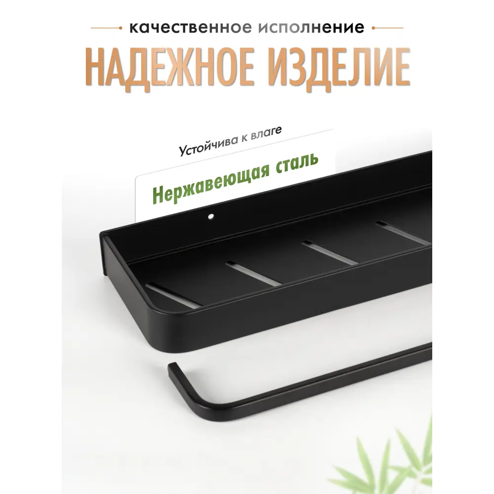 Фото 2 Полка для ванной комнаты FORA FOR-AXE033BL 41x10 нержавеющая сталь цвет черный Фото 2 Полка для ванной комнаты FORA FOR-AXE033BL 41x10 нержавеющая сталь цвет черный