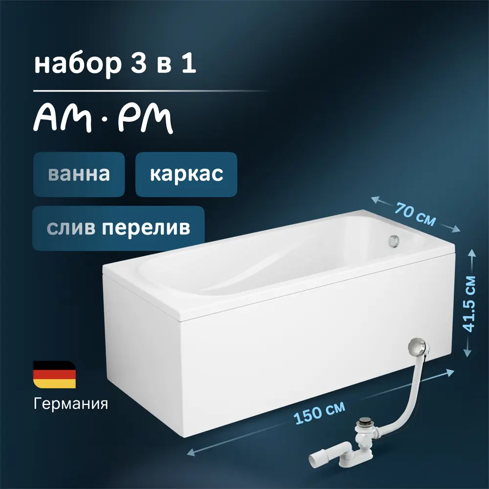 Фото Ванна акриловая AM.PM Sense 150x70 комплект 3 в 1: ванна, каркас и слив-перелив хром Фото Ванна акриловая AM.PM Sense 150x70 комплект 3 в 1: ванна, каркас и слив-перелив хром