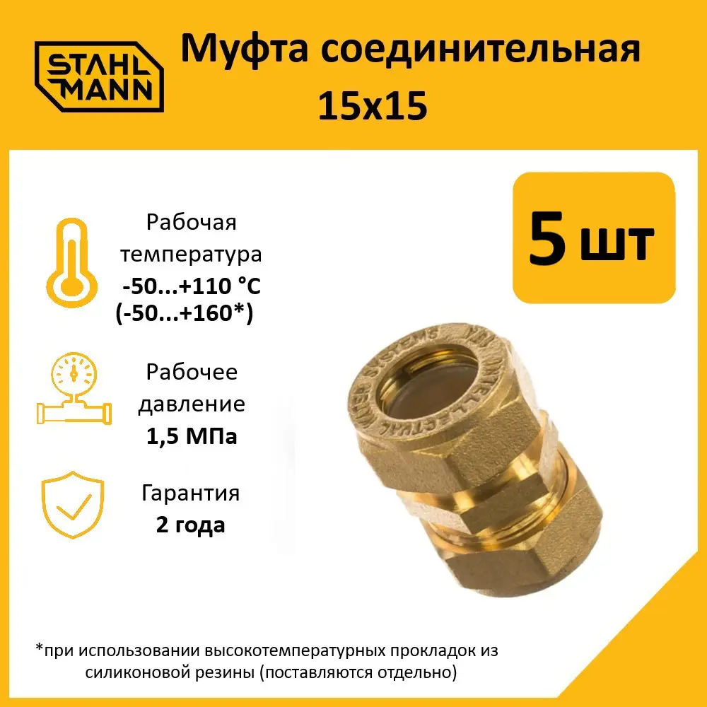 Фото Муфта Stahlmann 15x15 мм латунь 5 шт Фото Муфта Stahlmann 15x15 мм латунь 5 шт