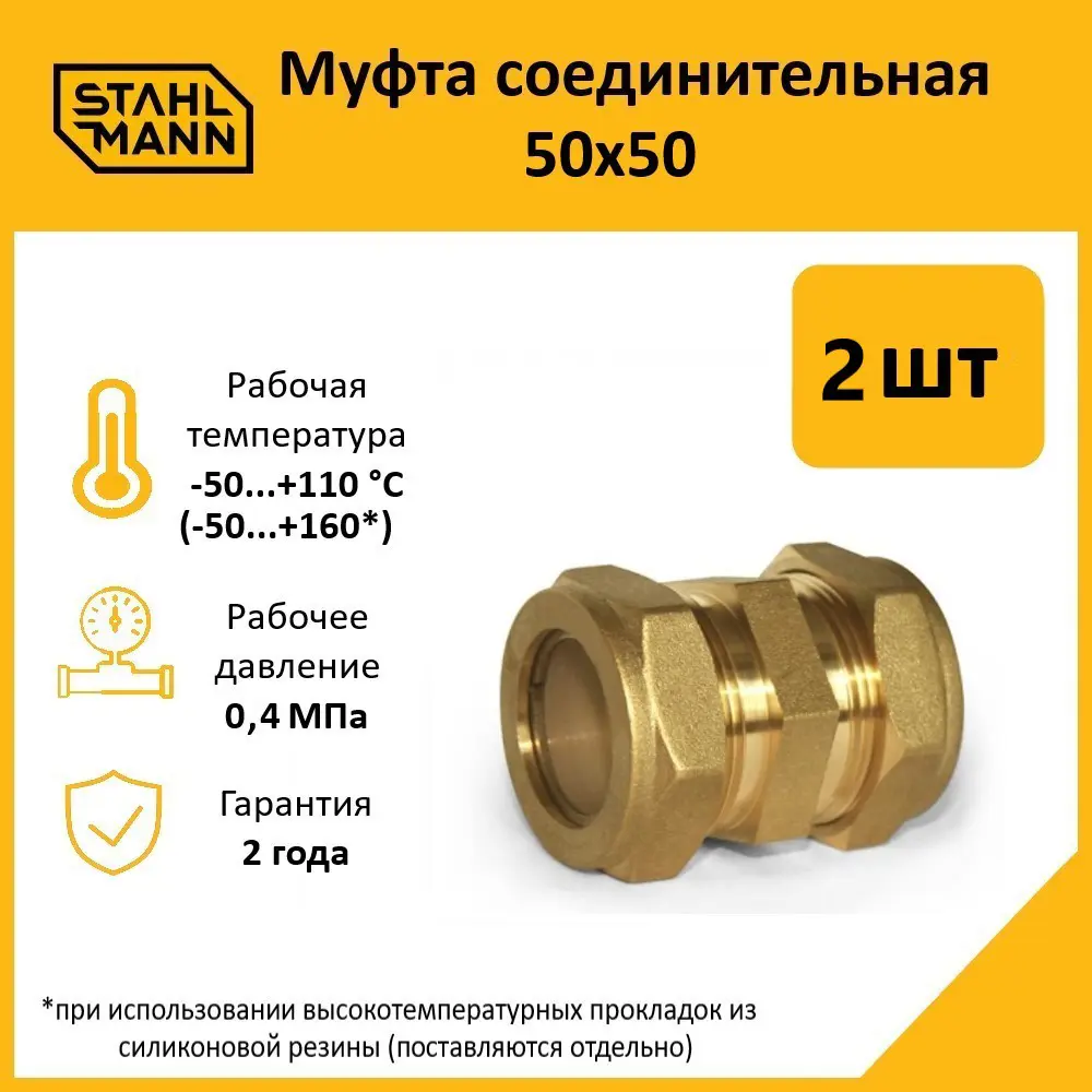Фото Муфта Stahlmann 50x50 мм латунь 2 шт Фото Муфта Stahlmann 50x50 мм латунь 2 шт