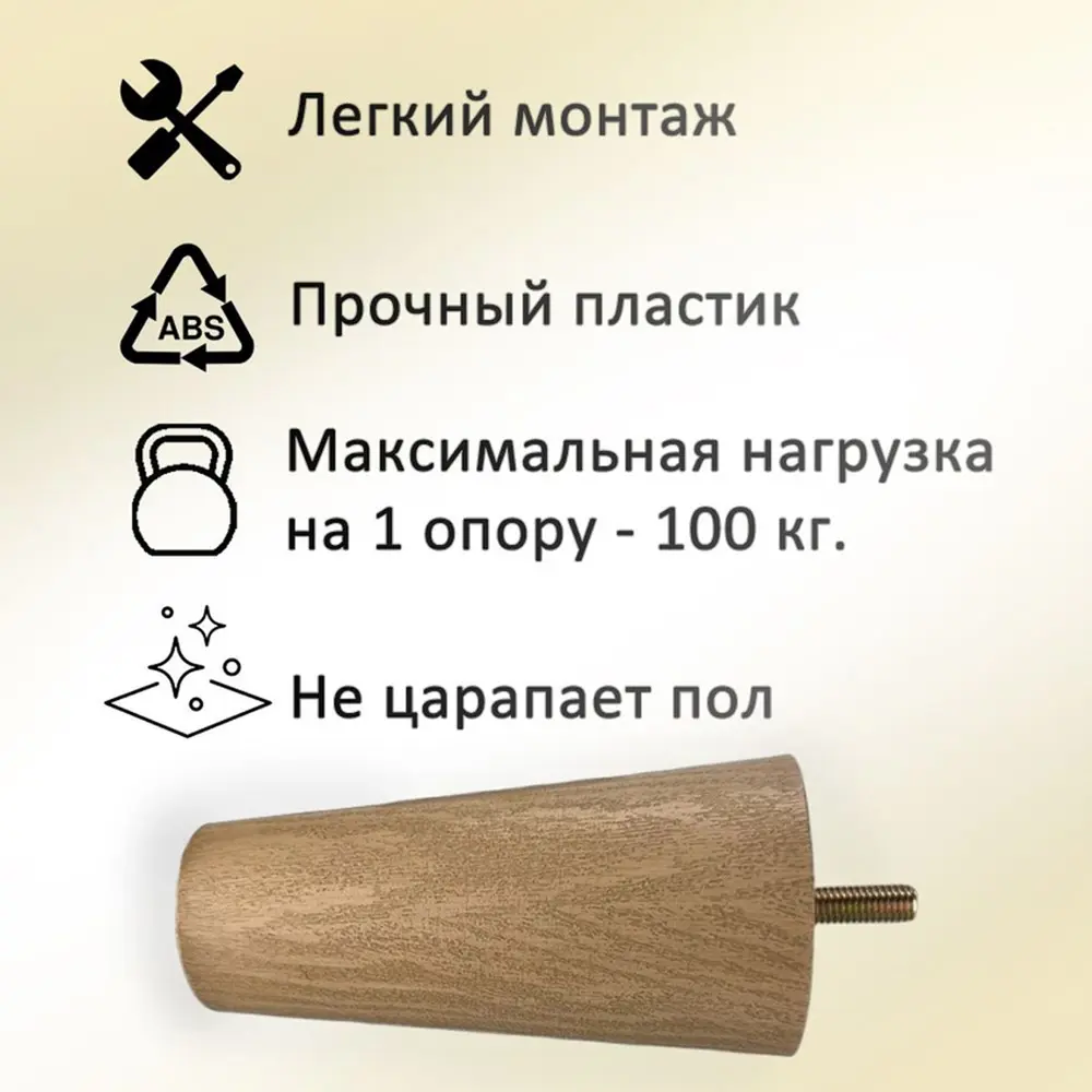 Фото 2 Ножка для мебели Элимет Н120 конусообразная пластиковая светлый дуб 4 шт.