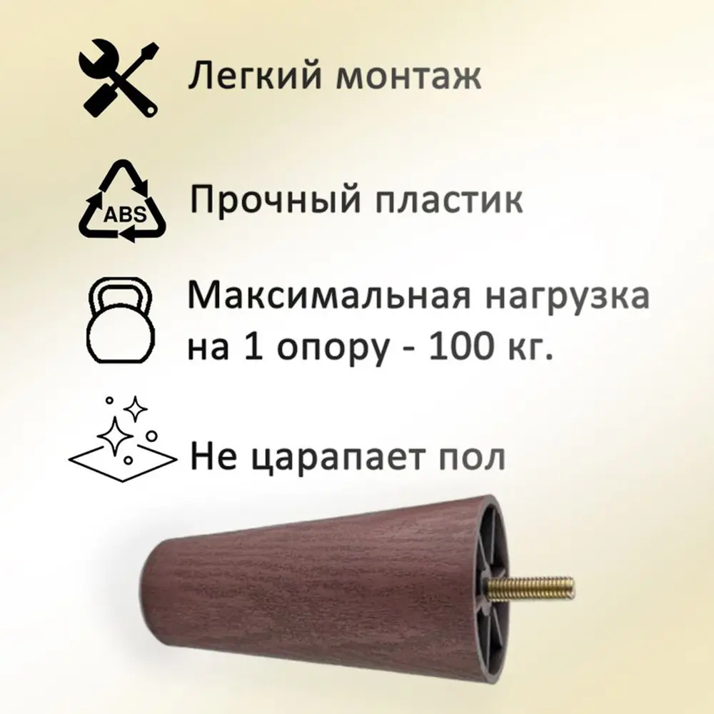 Фото 2 Ножка для мебели Элимет Н100 конусообразная пластиковая красное дерево 4 шт. Фото 2 Ножка для мебели Элимет Н100 конусообразная пластиковая красное дерево 4 шт.
