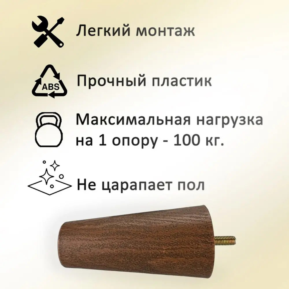 Фото 2 Ножка для мебели Элимет Н100 конусообразная пластиковая темный дуб 4 шт. Фото 2 Ножка для мебели Элимет Н100 конусообразная пластиковая темный дуб 4 шт.