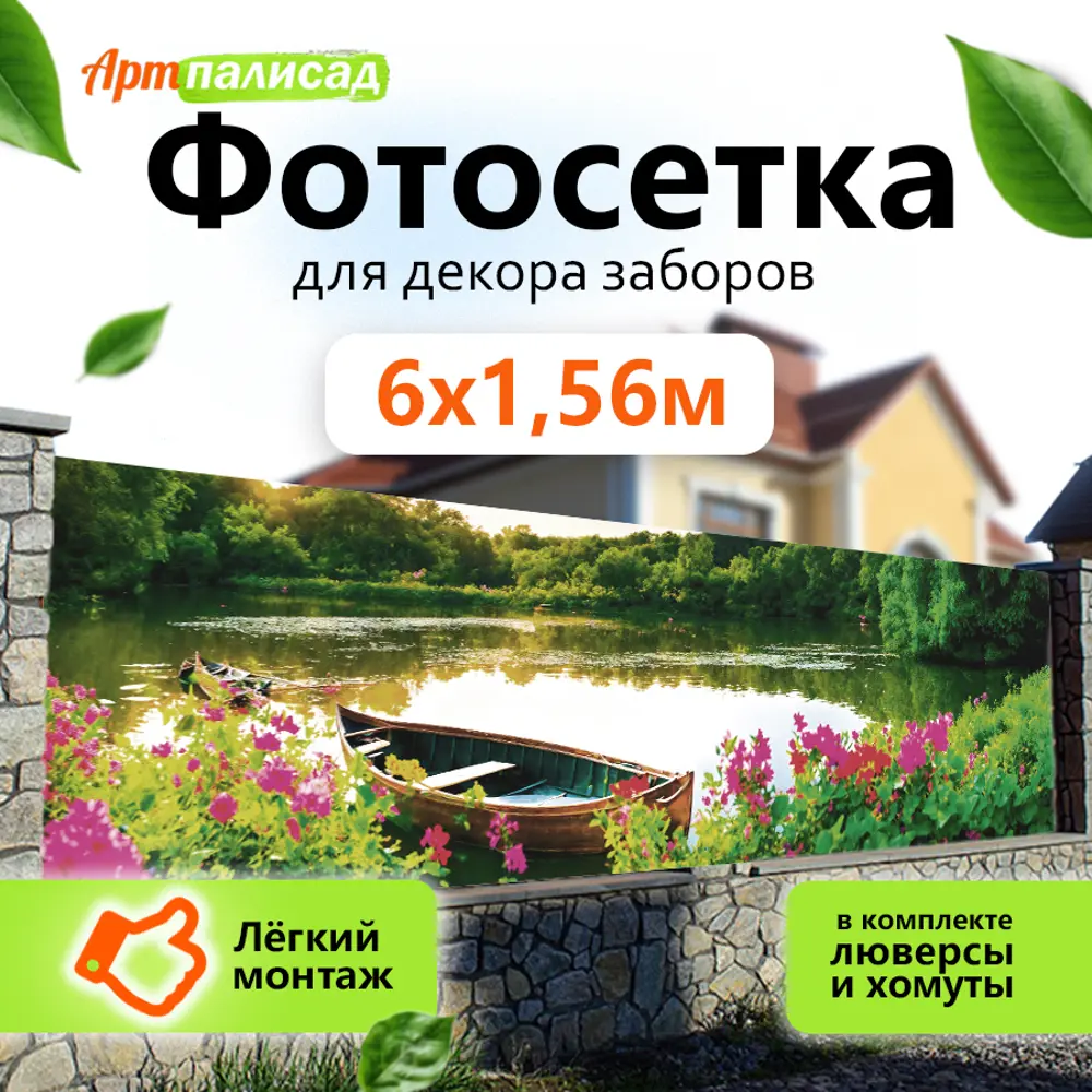 Фото Фотосетка для забора Лодка ФЭВ 600x158 см Фото Фотосетка для забора Лодка ФЭВ 600x158 см