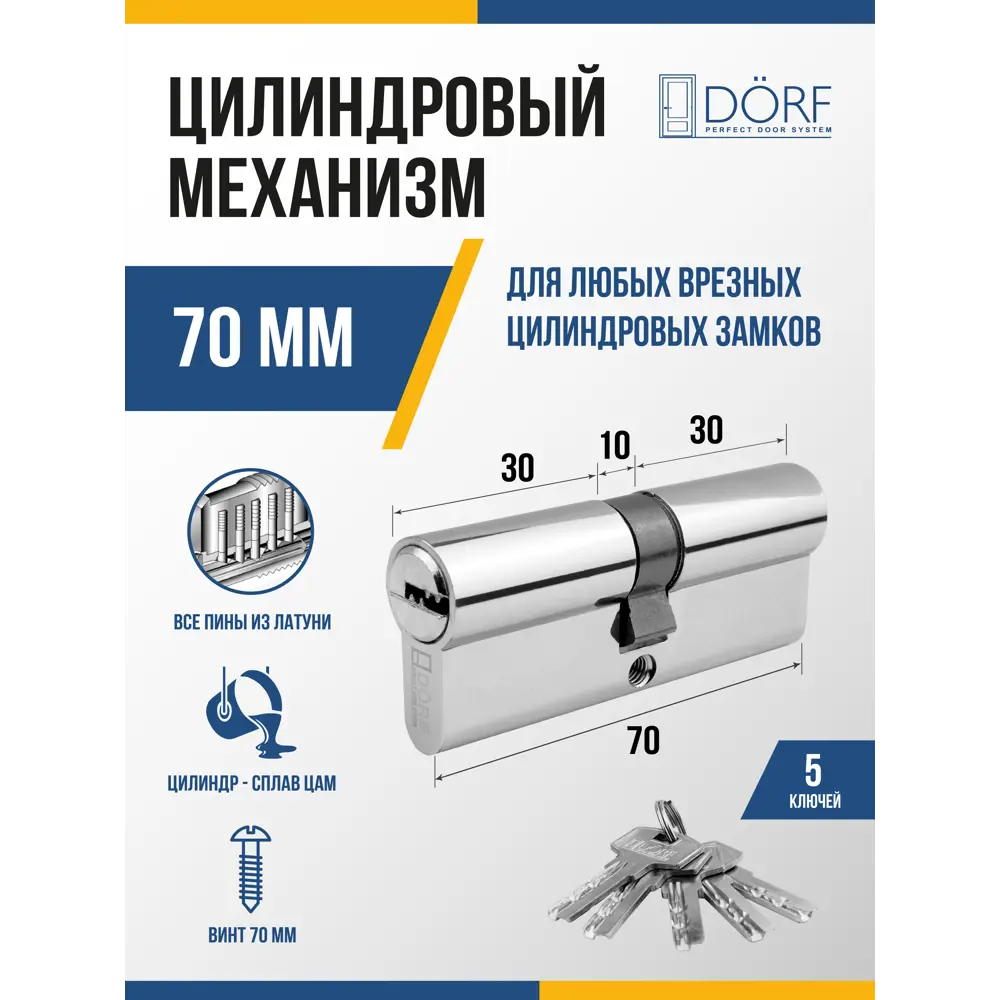 Фото Личинка замка двери (цилиндровый механизм) Dorf com 70 мм (35x35)_k_k цвет никель 5 ключей Фото Личинка замка двери (цилиндровый механизм) Dorf com 70 мм (35x35)_k_k цвет никель 5 ключей
