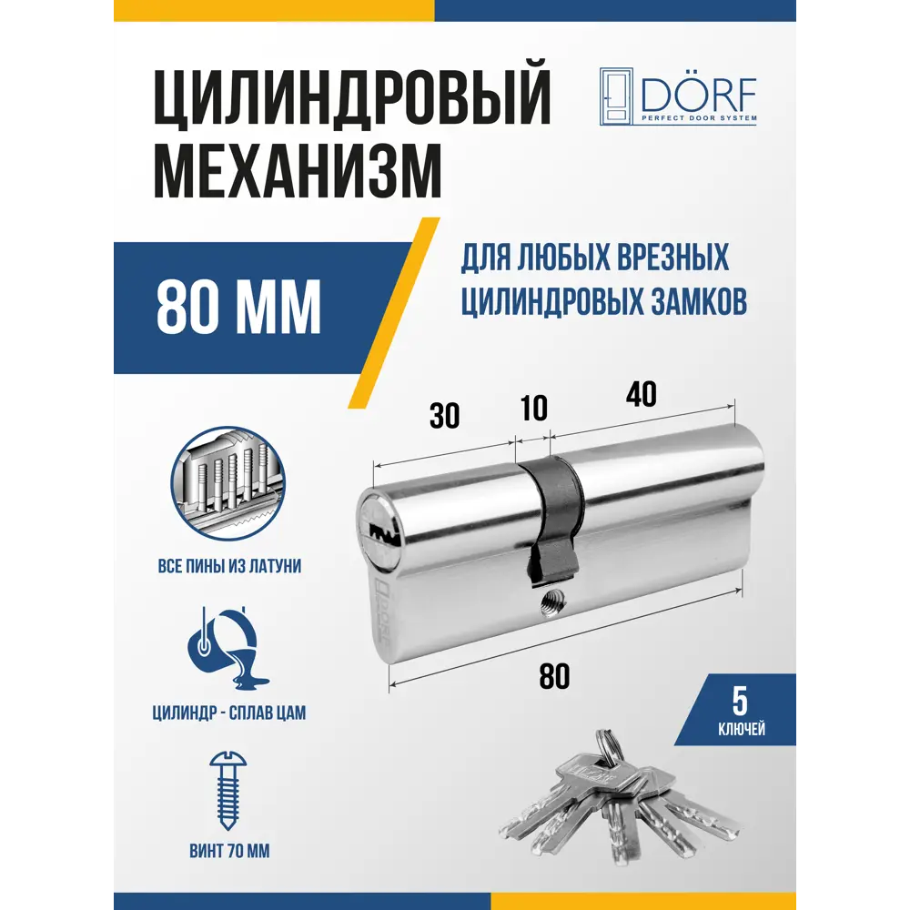 Фото Личинка замка двери (цилиндровый механизм) Dorf 80 мм (35x45) цвет никель 5 ключей Фото Личинка замка двери (цилиндровый механизм) Dorf 80 мм (35x45) цвет никель 5 ключей