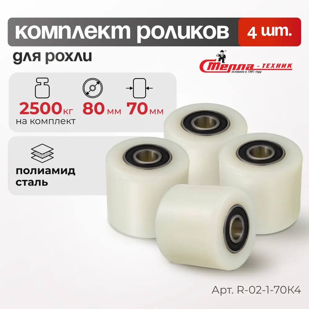 Фото Комплект роликов 80x70 для рохли Стелла-техник R-02-1-70K4 (80мм 2 500кг) полиамид 4 шт. Фото Комплект роликов 80x70 для рохли Стелла-техник R-02-1-70K4 (80мм 2 500кг) полиамид 4 шт.