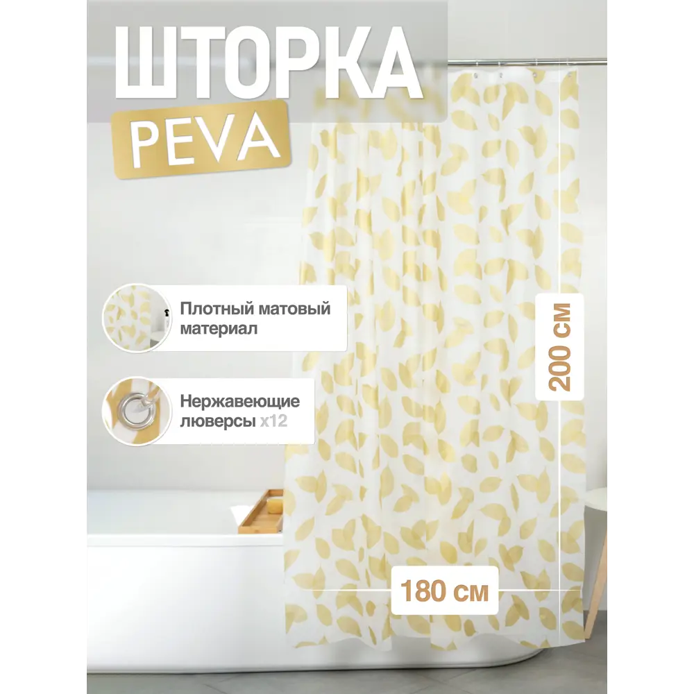 Фото Шторка для ванной комнаты FORA FOR-PV02 200x180см цвет жёлтый/золотой Фото Шторка для ванной комнаты FORA FOR-PV02 200x180см цвет жёлтый/золотой