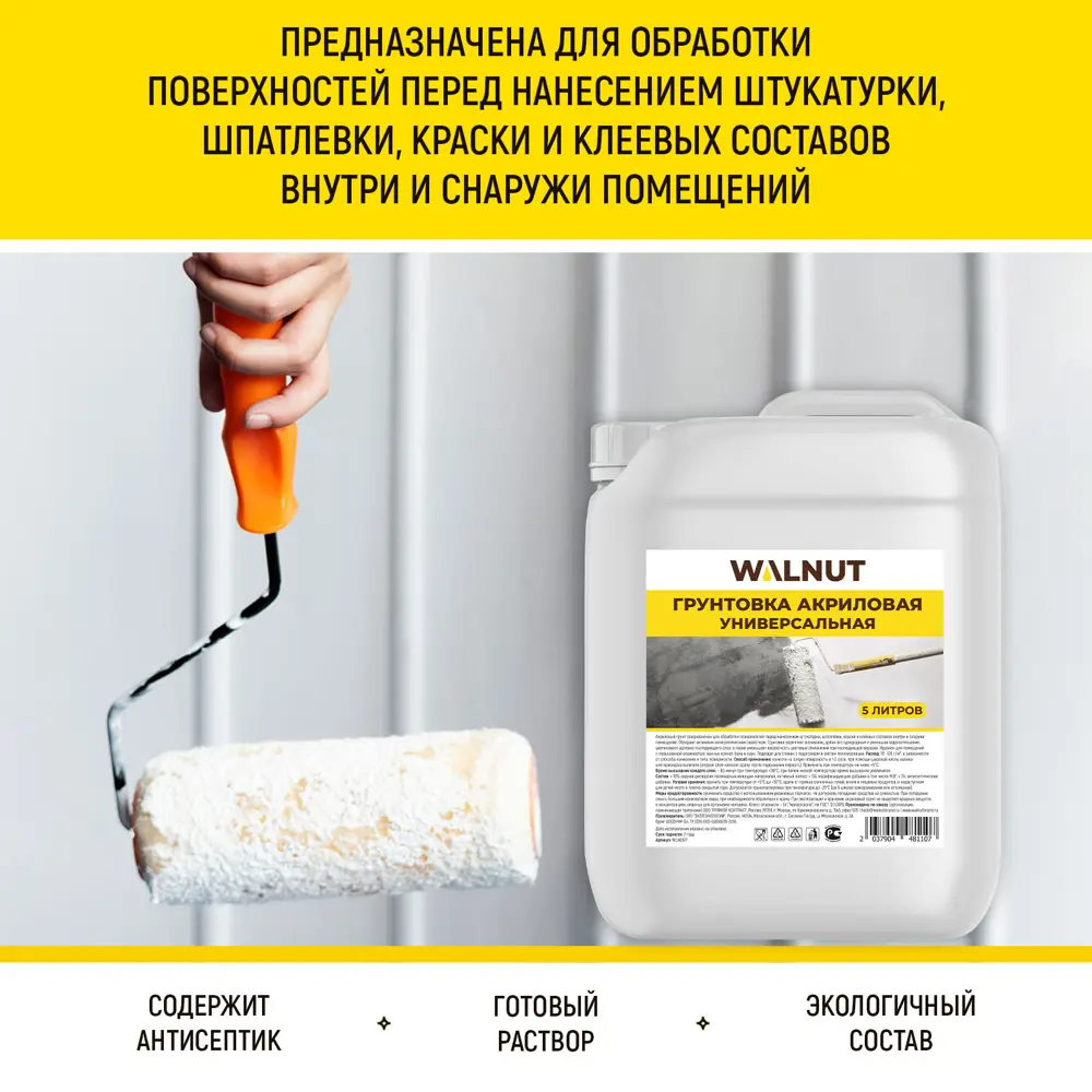 Фото 2 Грунтовка универсальная Walnut акриловая 5л белый Фото 2 Грунтовка универсальная Walnut акриловая 5л белый