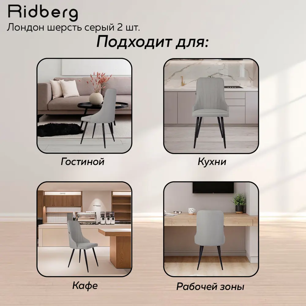 Фото 5 Стул Ridberg Лондон 48x90x44 см ткань цвет серый Фото 5 Стул Ridberg Лондон 48x90x44 см ткань цвет серый