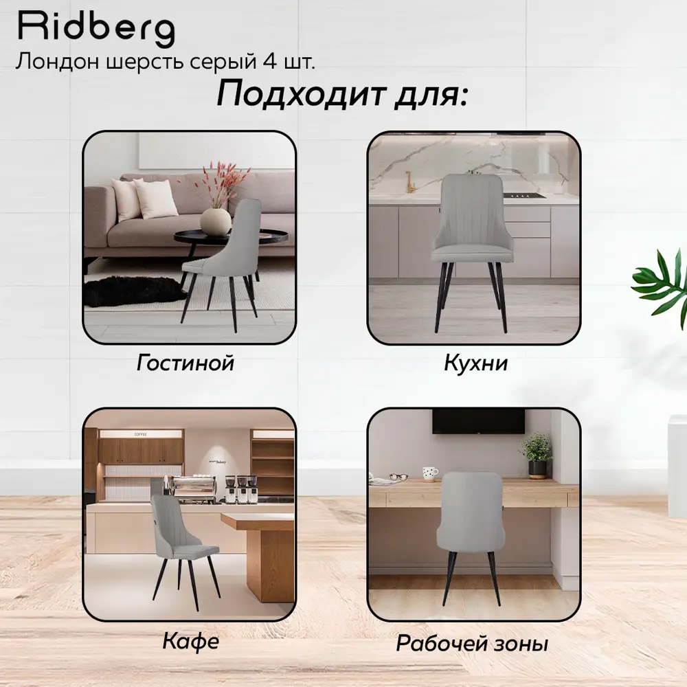 Фото 5 Комплект кухонных стульев 4 шт Ridberg Лондон 48x90x48 см текстиль цвет серый Фото 5 Комплект кухонных стульев 4 шт Ridberg Лондон 48x90x48 см текстиль цвет серый